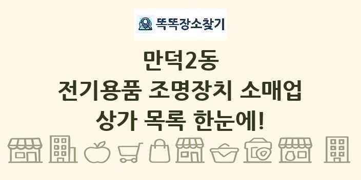만덕2동 전기용품 조명장치 소매업 상가 목록 및 정보