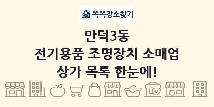 만덕3동 전기용품 조명장치 소매업 상가 목록 및 정보