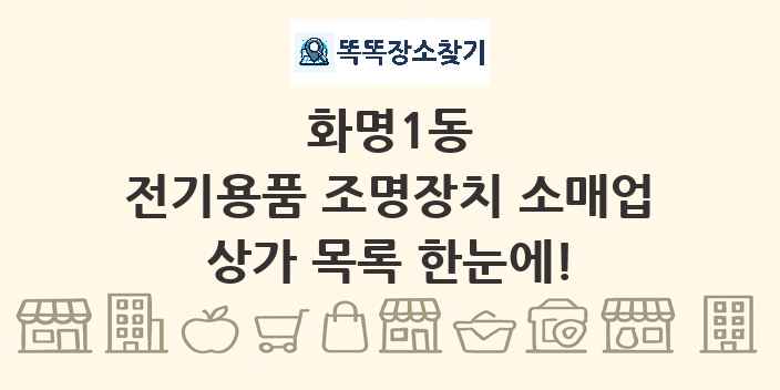 화명1동 전기용품 조명장치 소매업 상가 목록 및 정보