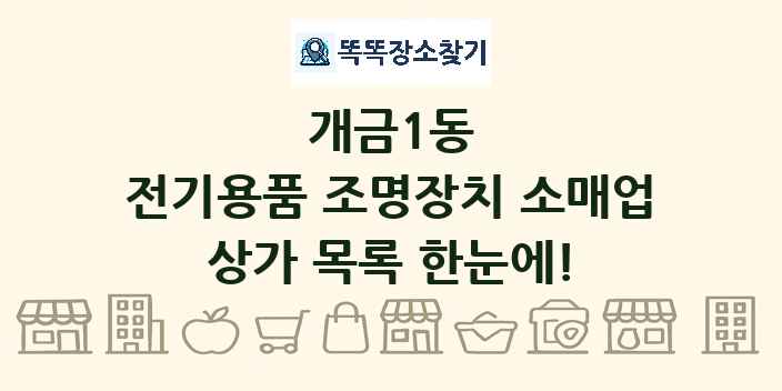 개금1동 전기용품 조명장치 소매업 상가 목록 및 정보