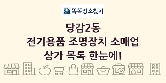 당감2동 전기용품 조명장치 소매업 상가 목록 및 정보