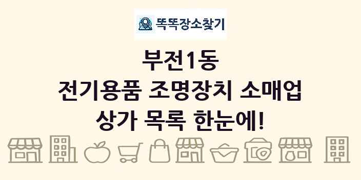 부전1동 전기용품 조명장치 소매업 상가 목록 및 정보