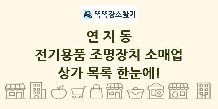 연지동 전기용품 조명장치 소매업 상가 목록 및 정보
