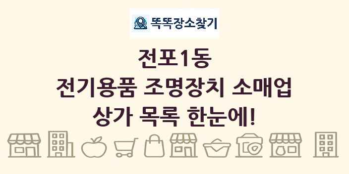 전포1동 전기용품 조명장치 소매업 상가 목록 및 정보