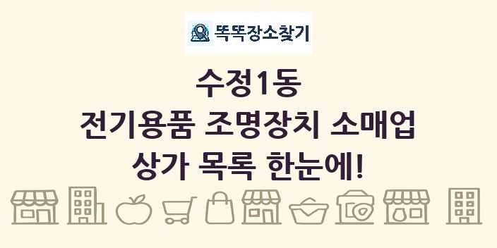 수정1동 전기용품 조명장치 소매업 상가 목록 및 정보