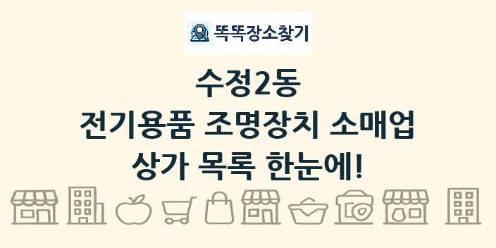 수정2동 전기용품 조명장치 소매업 상가 목록 및 정보