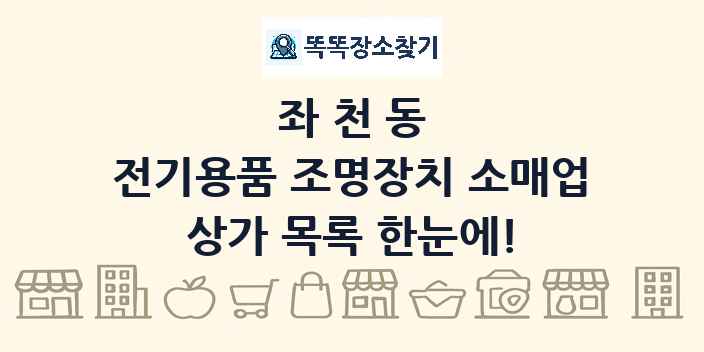 좌천동 전기용품 조명장치 소매업 상가 목록 및 정보