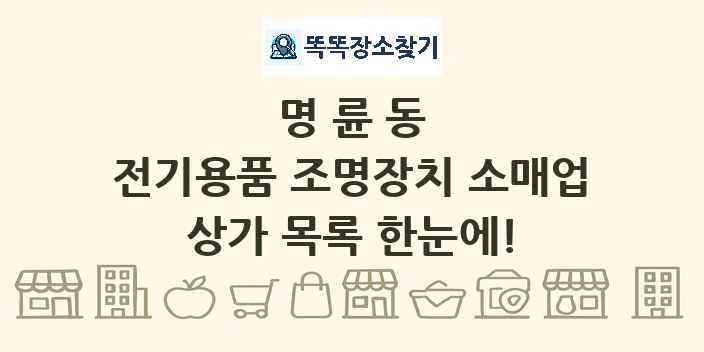 명륜동 전기용품 조명장치 소매업 상가 목록 및 정보