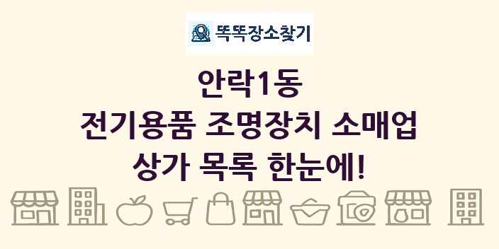 안락1동 전기용품 조명장치 소매업 상가 목록 및 정보