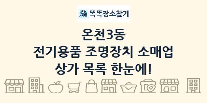 온천3동 전기용품 조명장치 소매업 상가 목록 및 정보
