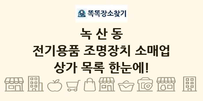 녹산동 전기용품 조명장치 소매업 상가 목록 및 정보