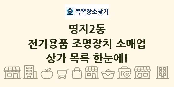 명지2동 전기용품 조명장치 소매업 상가 목록 및 정보