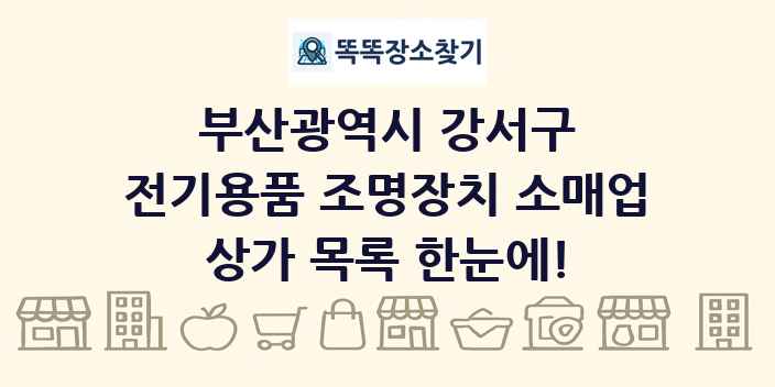 부산광역시 강서구 전기용품 조명장치 소매업 상가 목록 및 정보