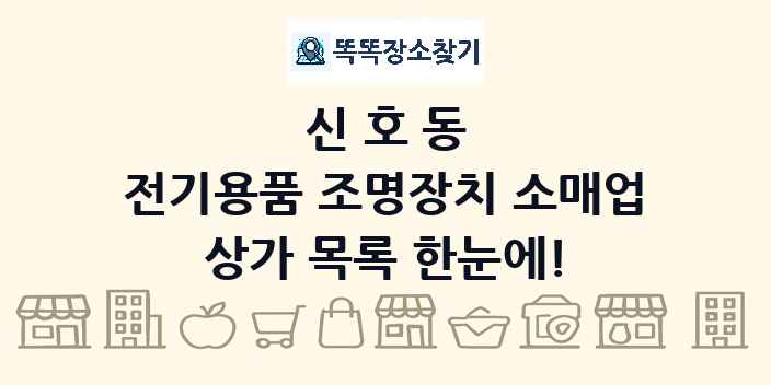 신호동 전기용품 조명장치 소매업 상가 목록 및 정보