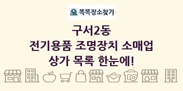 구서2동 전기용품 조명장치 소매업 상가 목록 및 정보