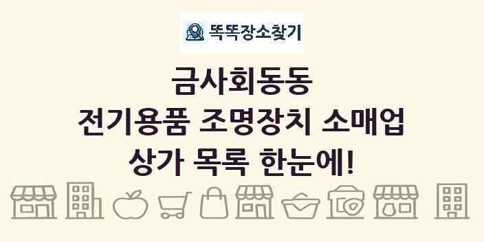 금사회동동 전기용품 조명장치 소매업 상가 목록 및 정보