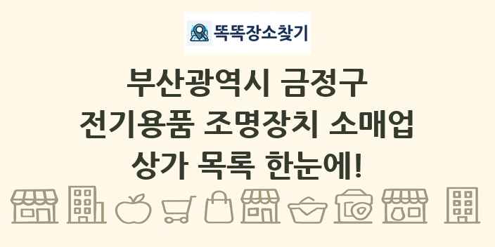 부산광역시 금정구 전기용품 조명장치 소매업 상가 목록 및 정보