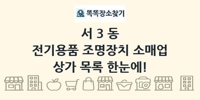 서3동 전기용품 조명장치 소매업 상가 목록 및 정보