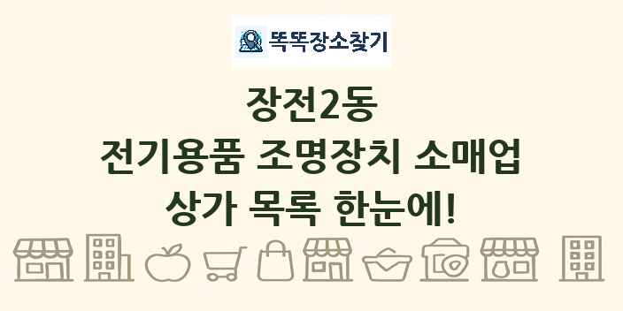 장전2동 전기용품 조명장치 소매업 상가 목록 및 정보