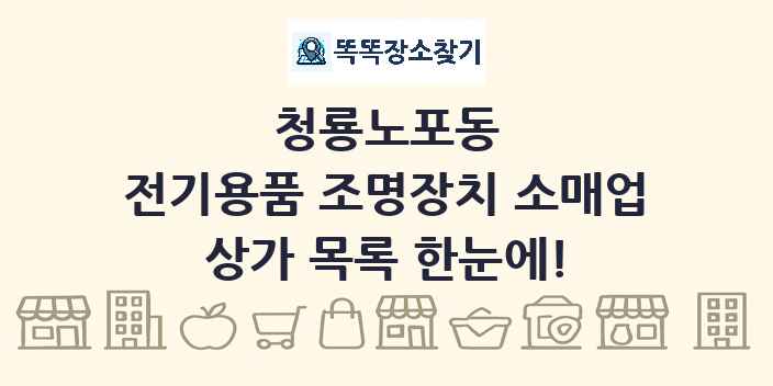 청룡노포동 전기용품 조명장치 소매업 상가 목록 및 정보