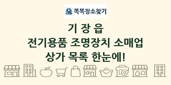 기장읍 전기용품 조명장치 소매업 상가 목록 및 정보