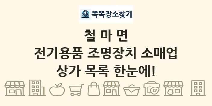 철마면 전기용품 조명장치 소매업 상가 목록 및 정보