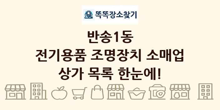 반송1동 전기용품 조명장치 소매업 상가 목록 및 정보