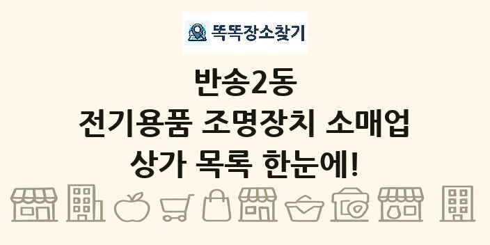 반송2동 전기용품 조명장치 소매업 상가 목록 및 정보