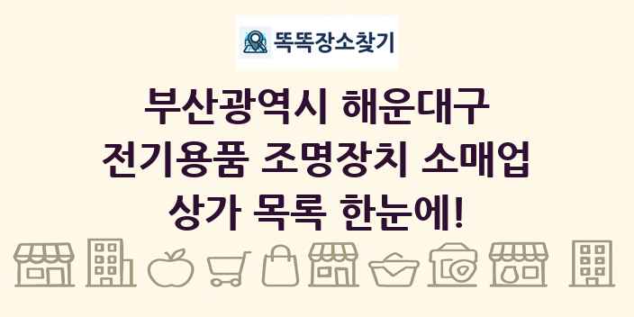부산광역시 해운대구 전기용품 조명장치 소매업 상가 목록 및 정보