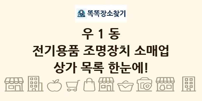 우1동 전기용품 조명장치 소매업 상가 목록 및 정보