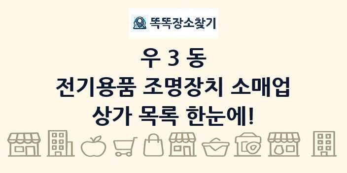 우3동 전기용품 조명장치 소매업 상가 목록 및 정보
