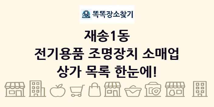 재송1동 전기용품 조명장치 소매업 상가 목록 및 정보