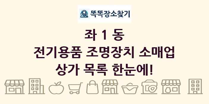 좌1동 전기용품 조명장치 소매업 상가 목록 및 정보