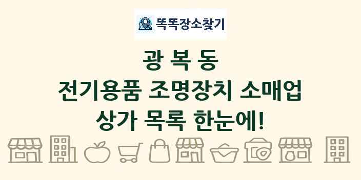광복동 전기용품 조명장치 소매업 상가 목록 및 정보