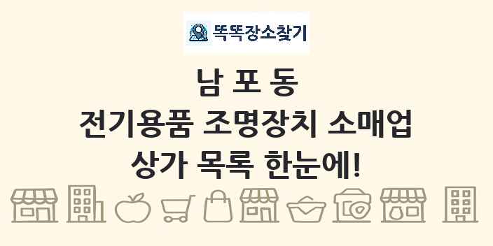 남포동 전기용품 조명장치 소매업 상가 목록 및 정보