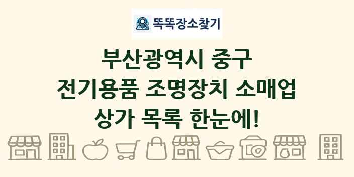부산광역시 중구 전기용품 조명장치 소매업 상가 목록 및 정보