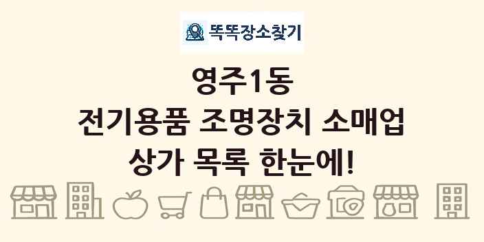 영주1동 전기용품 조명장치 소매업 상가 목록 및 정보