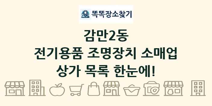 감만2동 전기용품 조명장치 소매업 상가 목록 및 정보