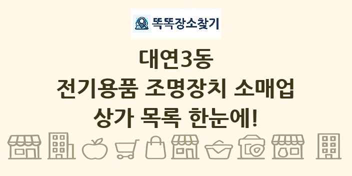 대연3동 전기용품 조명장치 소매업 상가 목록 및 정보