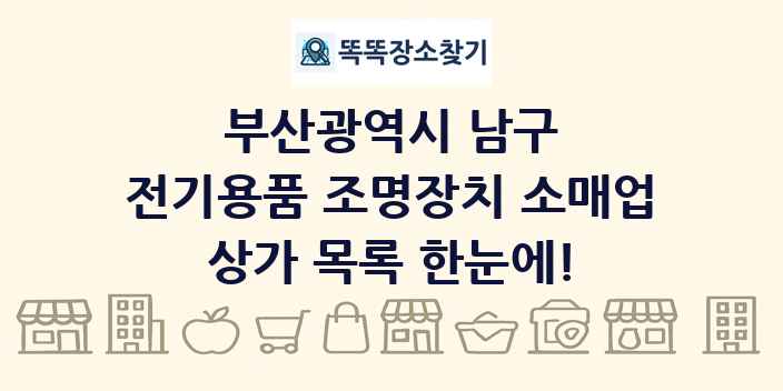 부산광역시 남구 전기용품 조명장치 소매업 상가 목록 및 정보