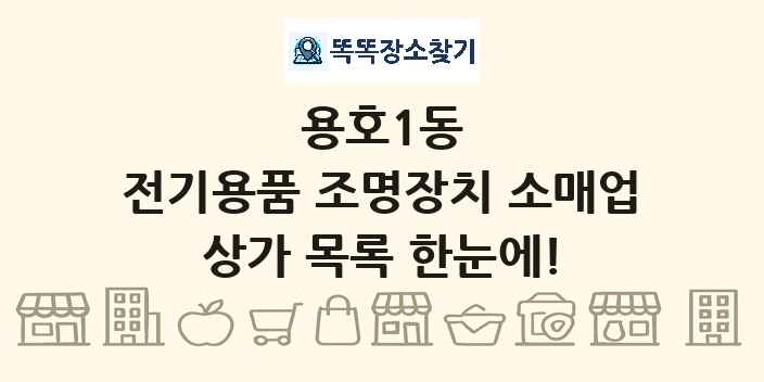 용호1동 전기용품 조명장치 소매업 상가 목록 및 정보