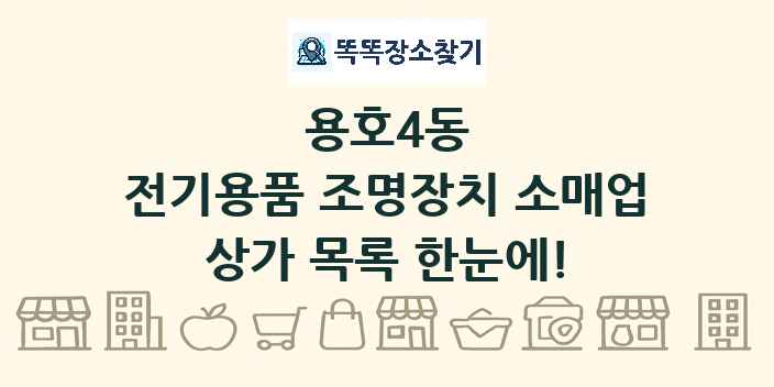 용호4동 전기용품 조명장치 소매업 상가 목록 및 정보