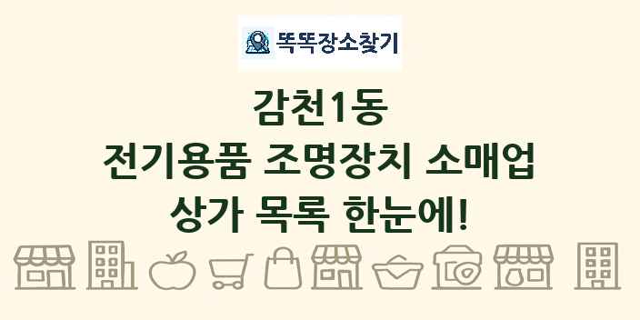 감천1동 전기용품 조명장치 소매업 상가 목록 및 정보