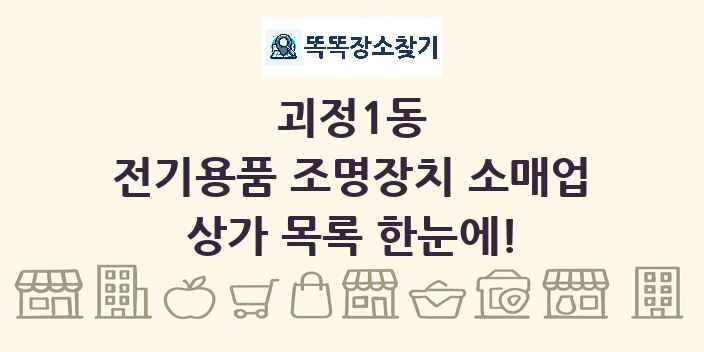 괴정1동 전기용품 조명장치 소매업 상가 목록 및 정보