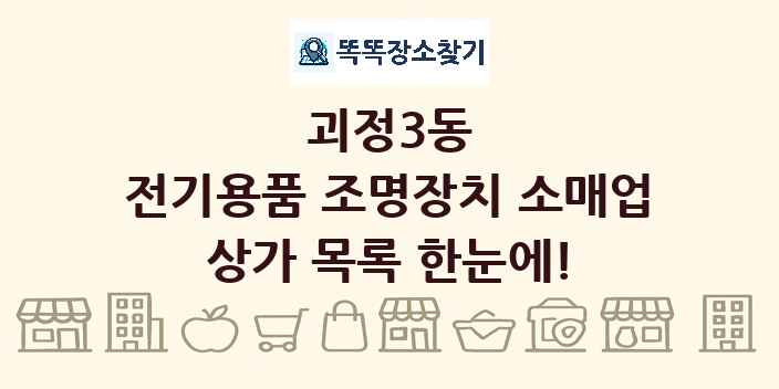 괴정3동 전기용품 조명장치 소매업 상가 목록 및 정보