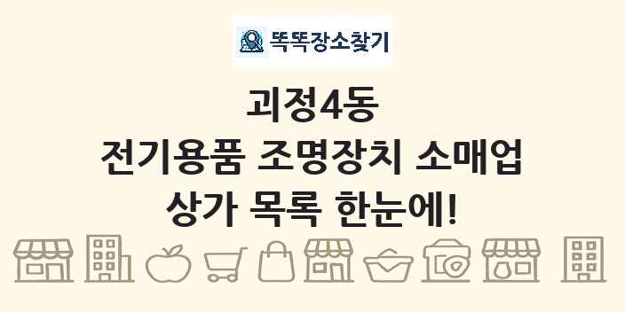 괴정4동 전기용품 조명장치 소매업 상가 목록 및 정보