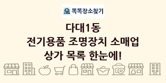 다대1동 전기용품 조명장치 소매업 상가 목록 및 정보