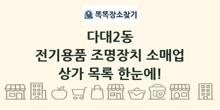 다대2동 전기용품 조명장치 소매업 상가 목록 및 정보
