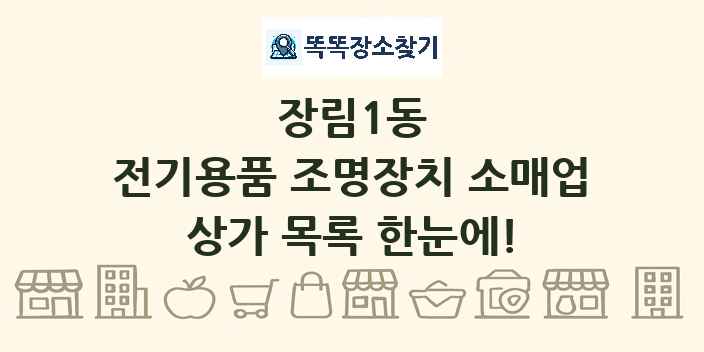 장림1동 전기용품 조명장치 소매업 상가 목록 및 정보