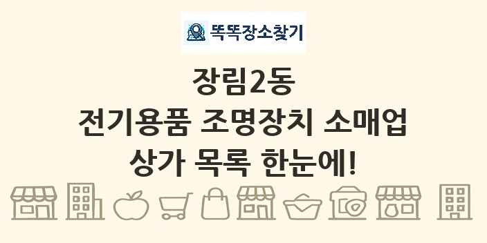 장림2동 전기용품 조명장치 소매업 상가 목록 및 정보